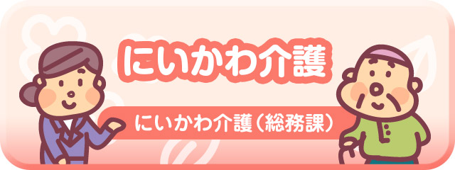 にいかわ介護（総務課）