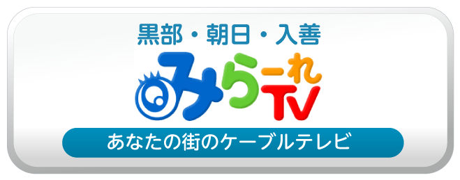 みらーれTV（テーブルテレビ事業課）